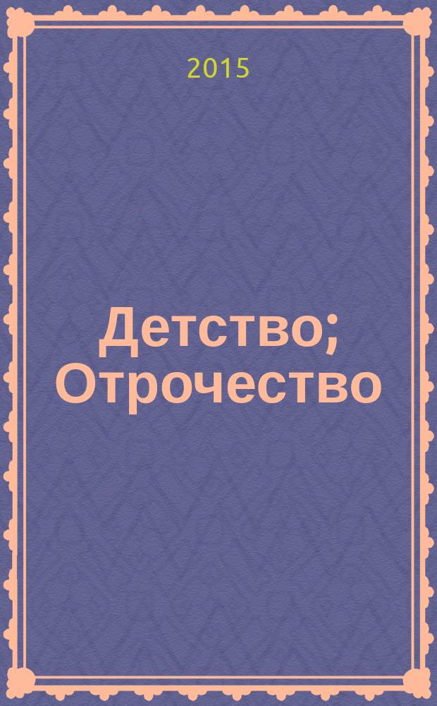Детство; Отрочество; Юность: для среднего школьного возраста / Лев Толстой; худож. Алексей Воробьев