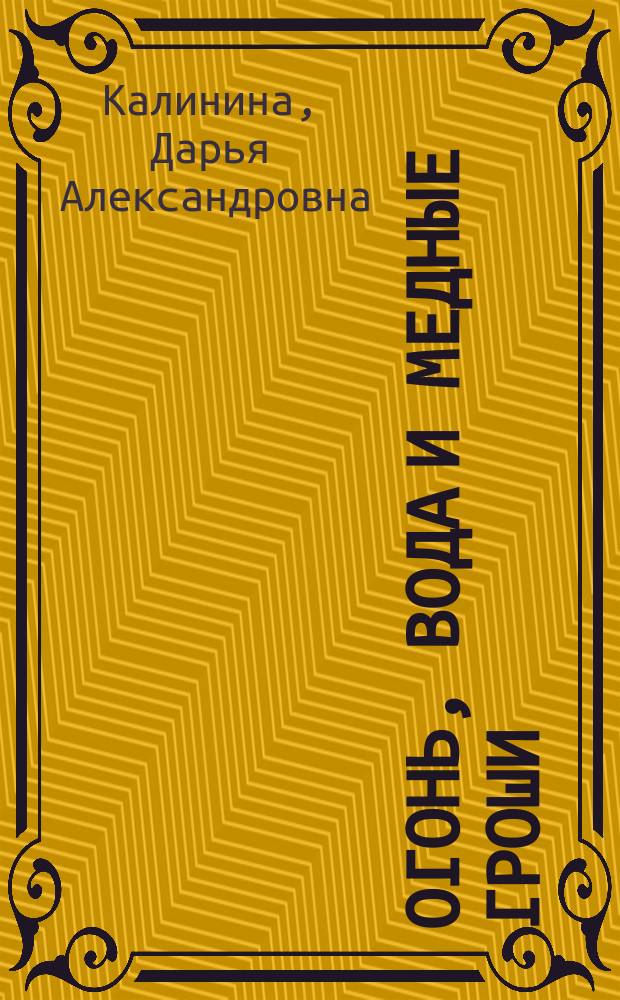 Огонь, вода и медные гроши; Обещать - не значит жениться: романы / Дарья Калинина
