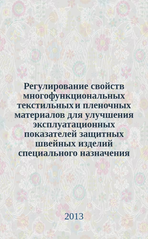 Регулирование свойств многофункциональных текстильных и пленочных материалов для улучшения эксплуатационных показателей защитных швейных изделий специального назначения : автореферат диссертации на соискание ученой степени кандидата технических наук : специальность 05.19.01 <Материаловедение производств текстильной и легкой промышленности>