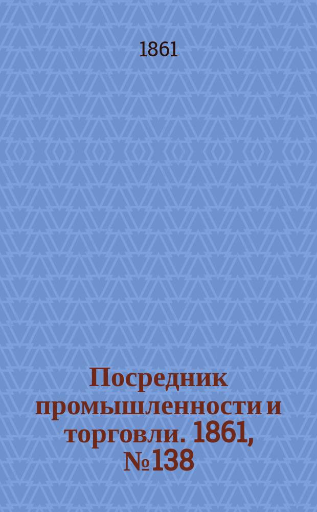 Посредник промышленности и торговли. 1861, №138 (14 июня)