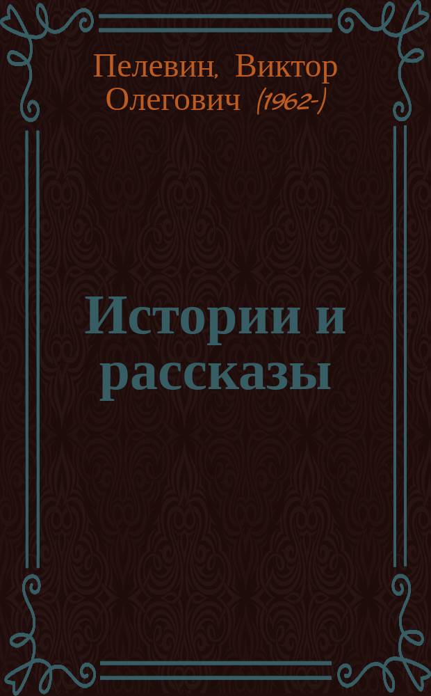 Истории и рассказы