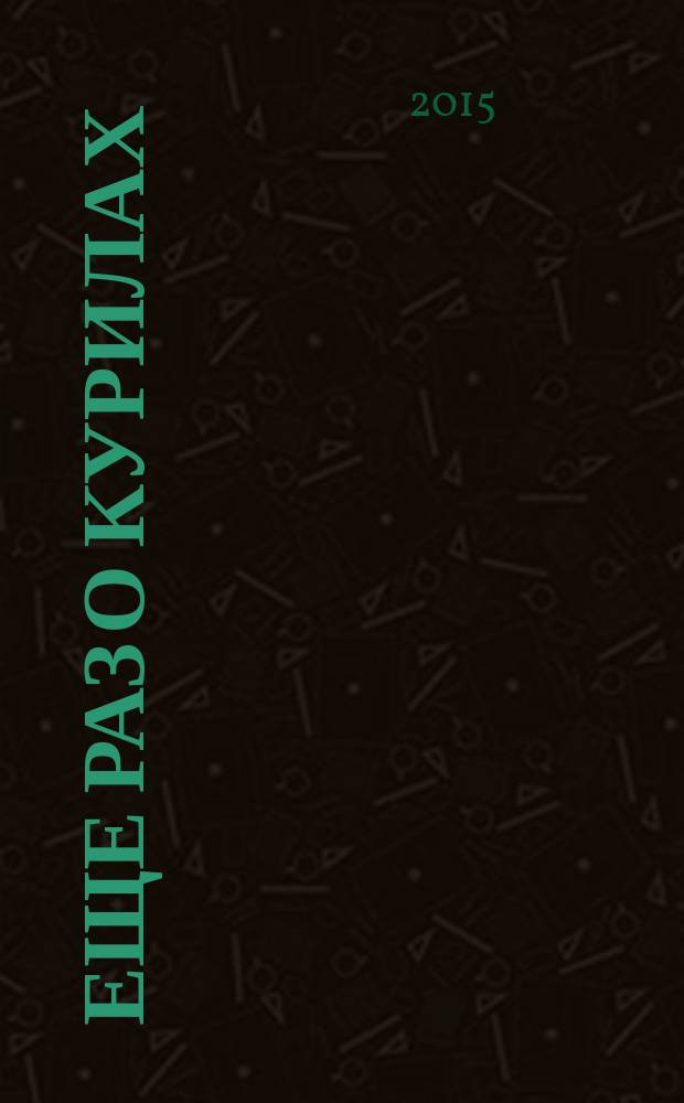 Еще раз о Курилах