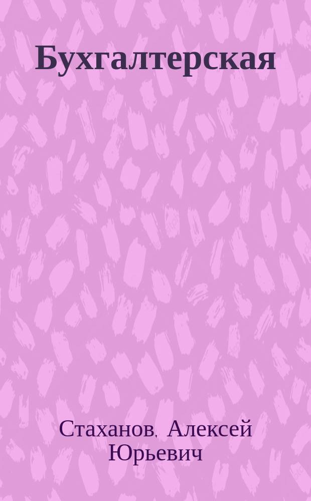 Бухгалтерская (финансовая) отчетность и ее анализ : учебное пособие