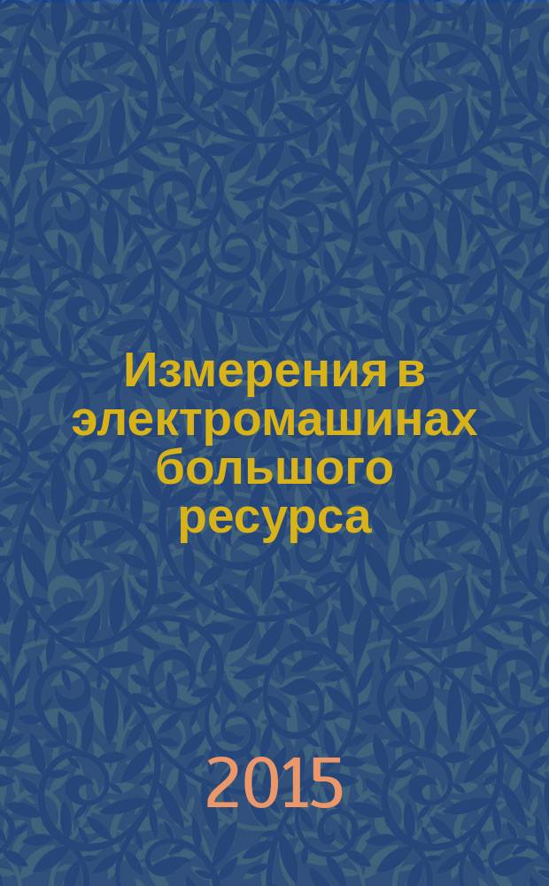 Измерения в электромашинах большого ресурса : [в 3 кн.]. Кн. 2, ч. 3 : Свойства эфира: статика, динамика. Введение в теорию Ш-С-Т: шар-спираль-тор