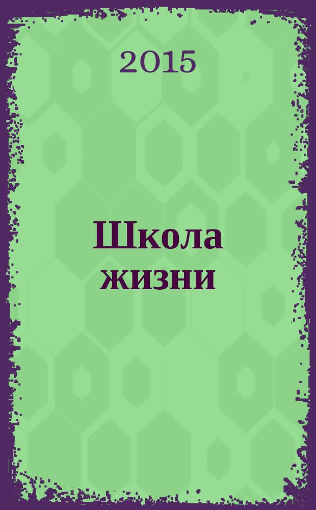 Школа жизни : честная книга : любовь - друзья - учителя - жесть