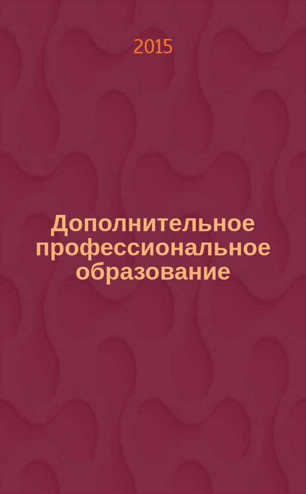Дополнительное профессиональное образование: о законодательном и методическом обеспечении : сборник методических материалов
