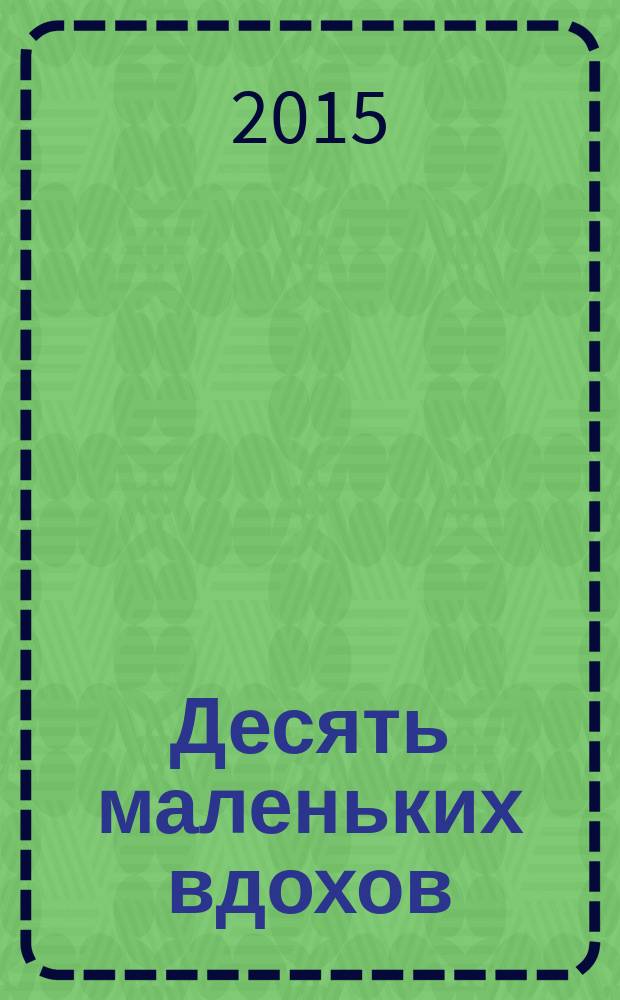 Десять маленьких вдохов : роман