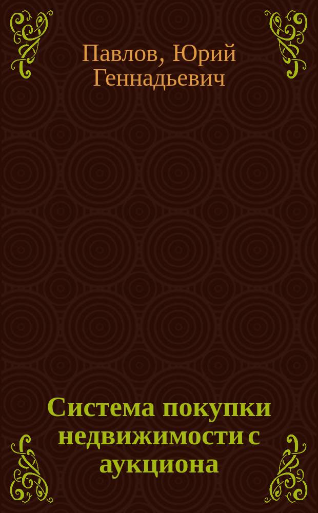Система покупки недвижимости с аукциона : как покупать недвижимость за 10%