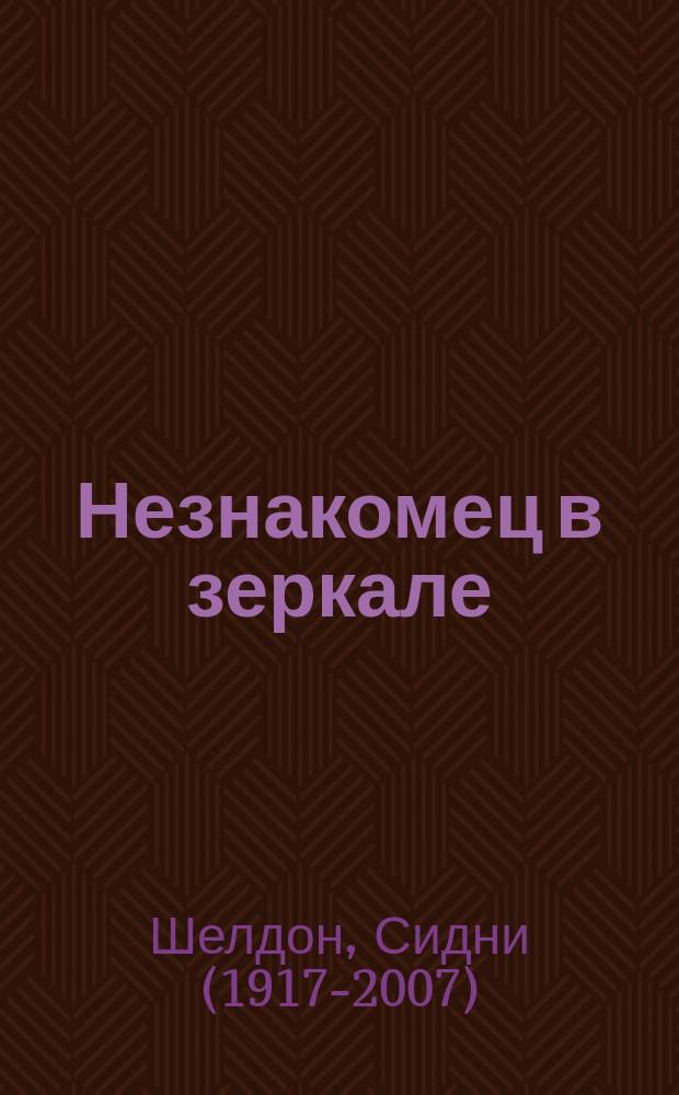 Незнакомец в зеркале : роман