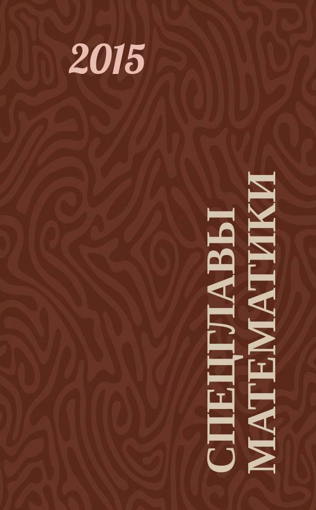 Спецглавы математики : лабораторный практикум