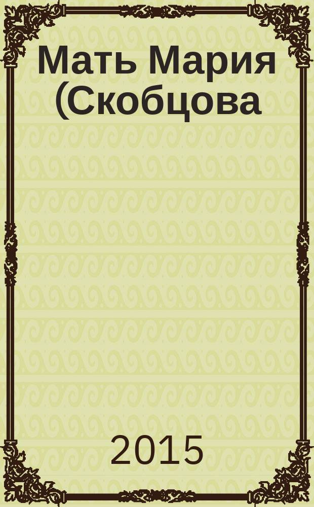 Мать Мария (Скобцова) : cвятая наших дней