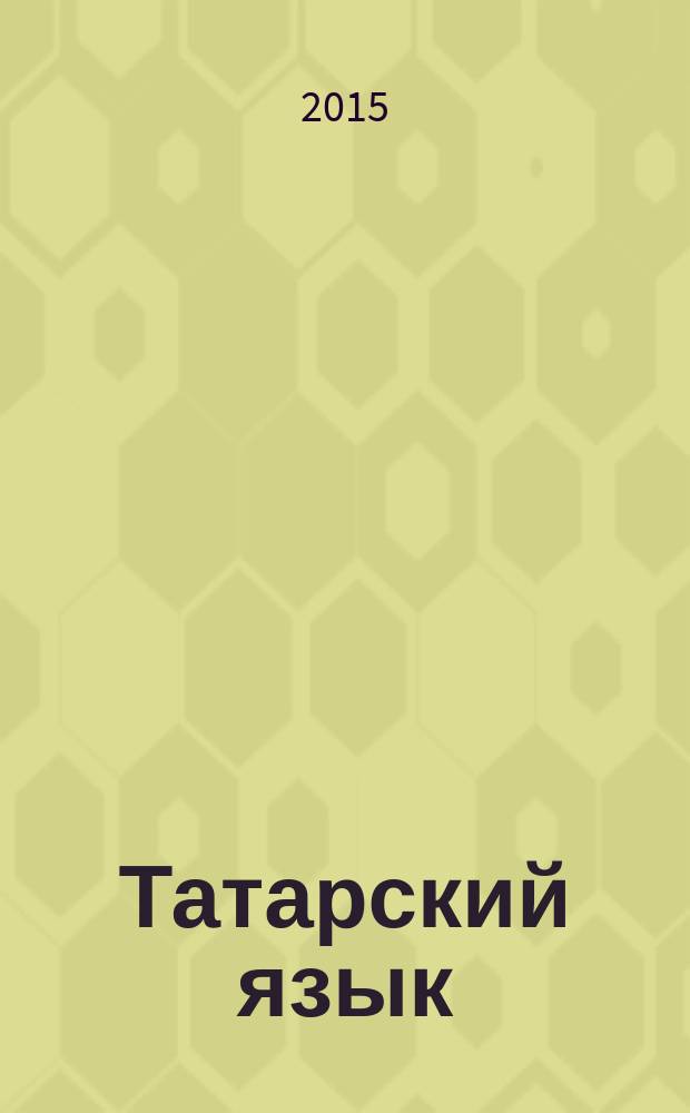 Татарский язык = Татар теле : 8 класс : учебное пособие для общеобразовательных организаций с обучением на русском языке