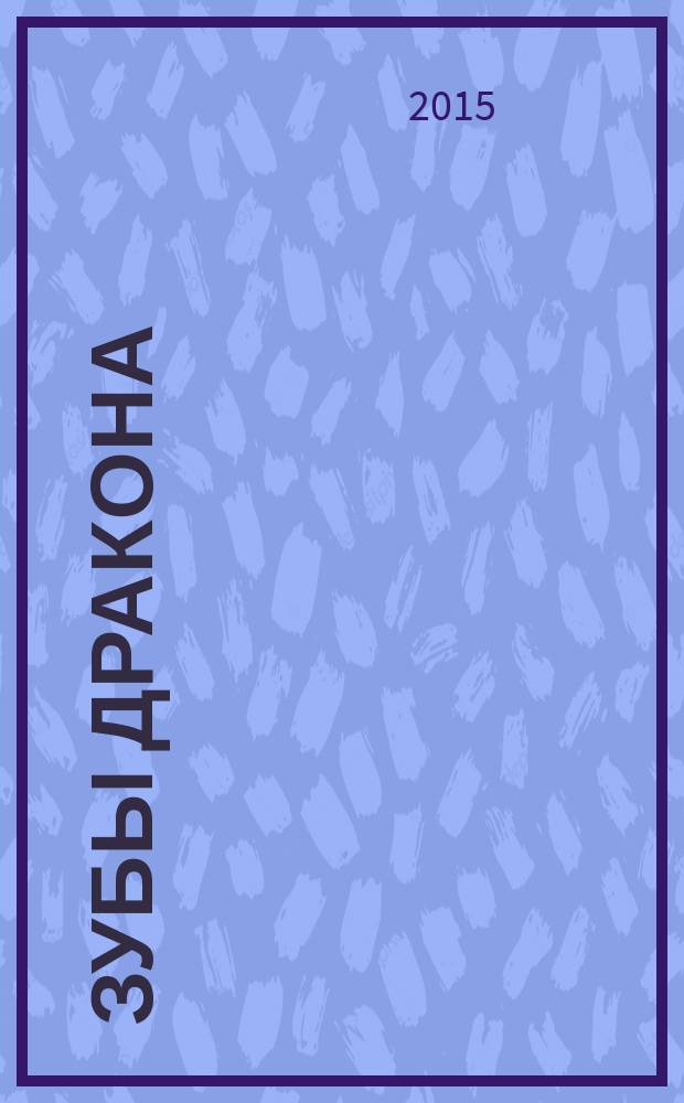 Зубы дракона : мои 30-е годы