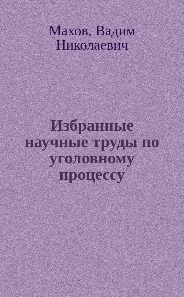 Избранные научные труды по уголовному процессу