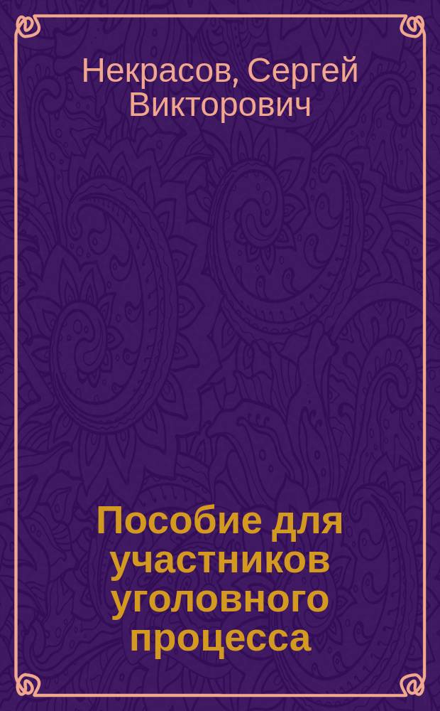 Пособие для участников уголовного процесса (правовые разъяснения) : научно-практическое пособие