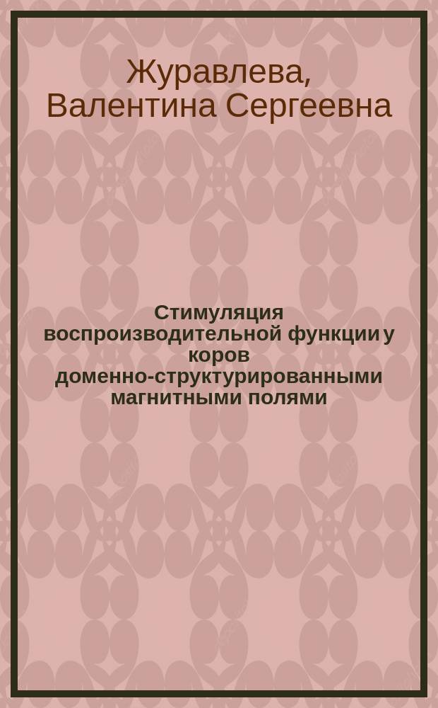 Стимуляция воспроизводительной функции у коров доменно-структурированными магнитными полями : автореферат диссертации на соискание ученой степени кандидата биологических наук : специальность 03.03.01 <Физиология>
