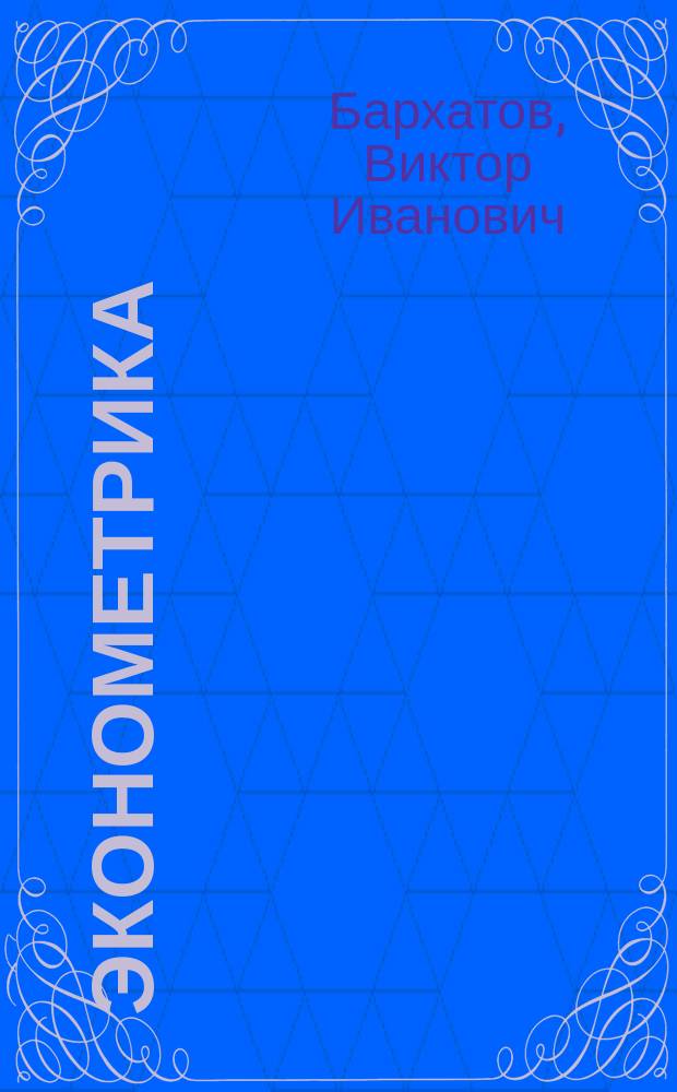 Эконометрика : учебное пособие для бакалавров