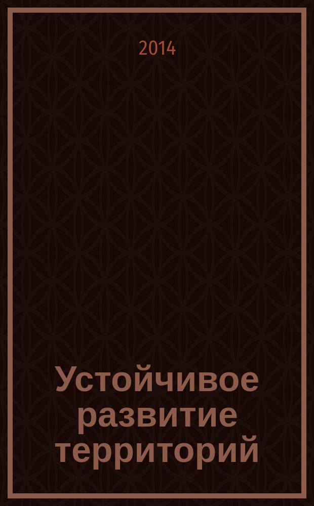 Устойчивое развитие территорий: картографо-геоинформационное обеспечение : материалы Международной конференции, Белгород, Харьков (Ураина), Кигали (Руанда)и Найроби (Кения), 23 июля - 8 агуста 2014 г