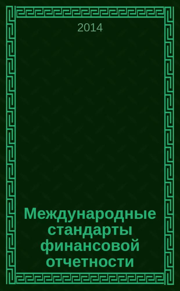 Международные стандарты финансовой отчетности : методические указания к изучению дисциплины