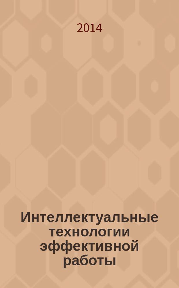 Интеллектуальные технологии эффективной работы : монография [в 3 ч.]. Ч. 1 : Эффективный управленец и жизненная стратегия творческой личности