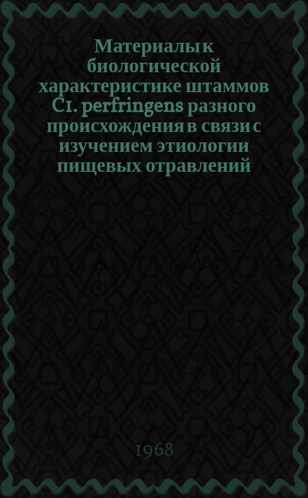 Материалы к биологической характеристике штаммов C1. perfringens разного происхождения в связи с изучением этиологии пищевых отравлений : автореферат диссертации на соискание ученой степени кандидата медицинских наук : (096)
