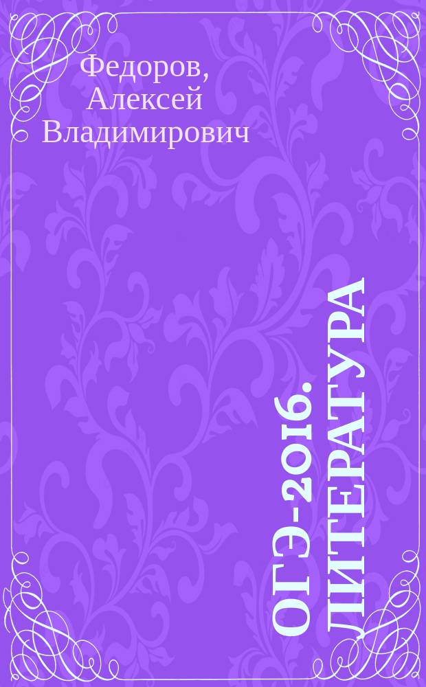 ОГЭ-2016. Литература : 10 тренировочных вариантов экзаменационных работ для подготовки к основному государственному экзамену в 9 классе