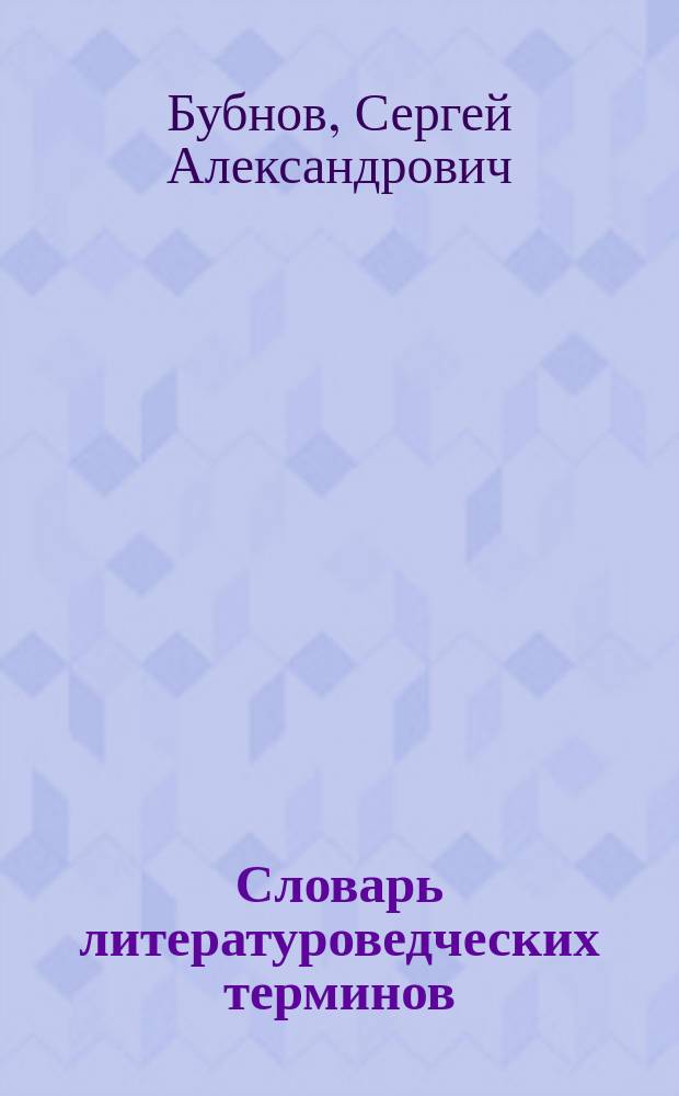 Словарь литературоведческих терминов: от значения слова к анализу текста
