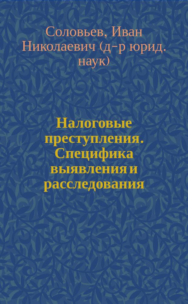 Налоговые преступления. Специфика выявления и расследования