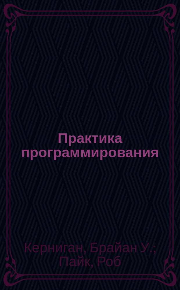 Практика программирования : простота, ясность, общность