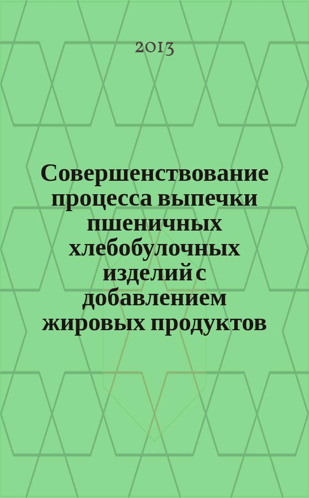 Совершенствование процесса выпечки пшеничных хлебобулочных изделий с добавлением жировых продуктов : автореферат диссертации на соискание ученой степени кандидата технических наук : специальность 05.18.01 <Технология обработки, хранения и переработки злаковых, бобовых культур, крупяных продуктов, плодоовощной продукции и виноградарства>