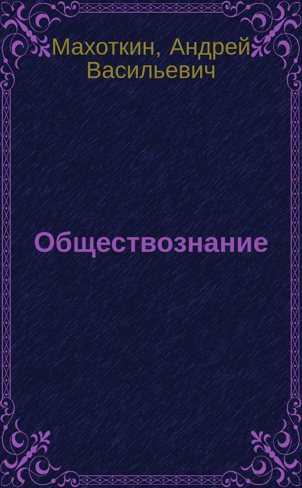 Обществознание : в схемах и таблицах : пособие : для старшего школьного возраста