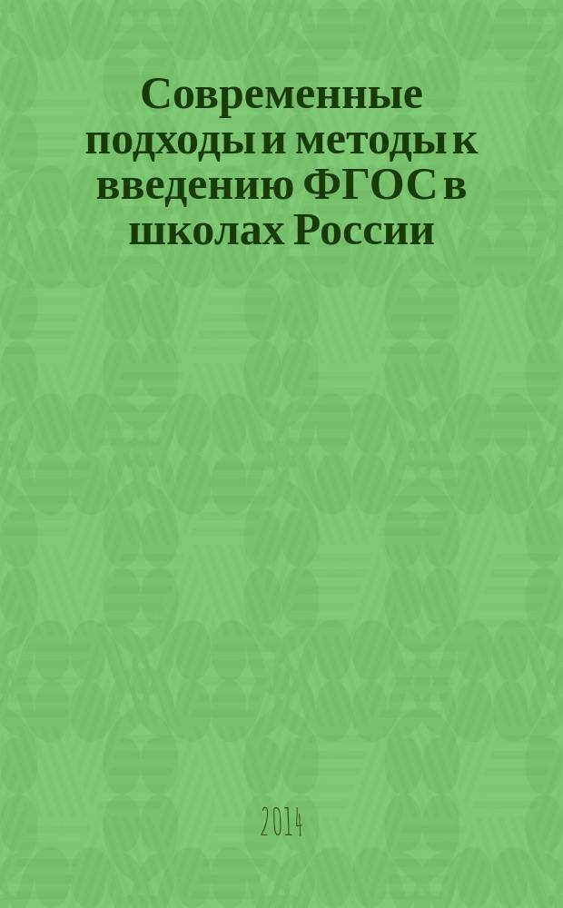 Современные подходы и методы к введению ФГОС в школах России : сборник статей участников Всероссийского конкурса профессионального мастерства педагогов "Мой лучший урок!". Вып. 3