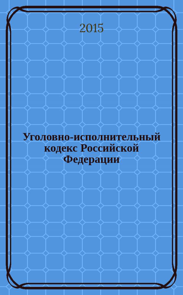 Уголовно-исполнительный кодекс Российской Федерации: УИК: от 8 января 1997 года № 1-Ф3: принят Государственной Думой 18 декабря 1996 года: одобрен Советом Федерации 25 декабря 1996 года: (в ред. Федеральных законов от 08.01.1998 № 11-Ф3 ... от 20.04.2015 № 103-Ф3, с изм., внесенными Федеральным законом от 01.12.2014 № 419-Ф3); текст с изменениями и дополнениями на 10 июля 2015 года