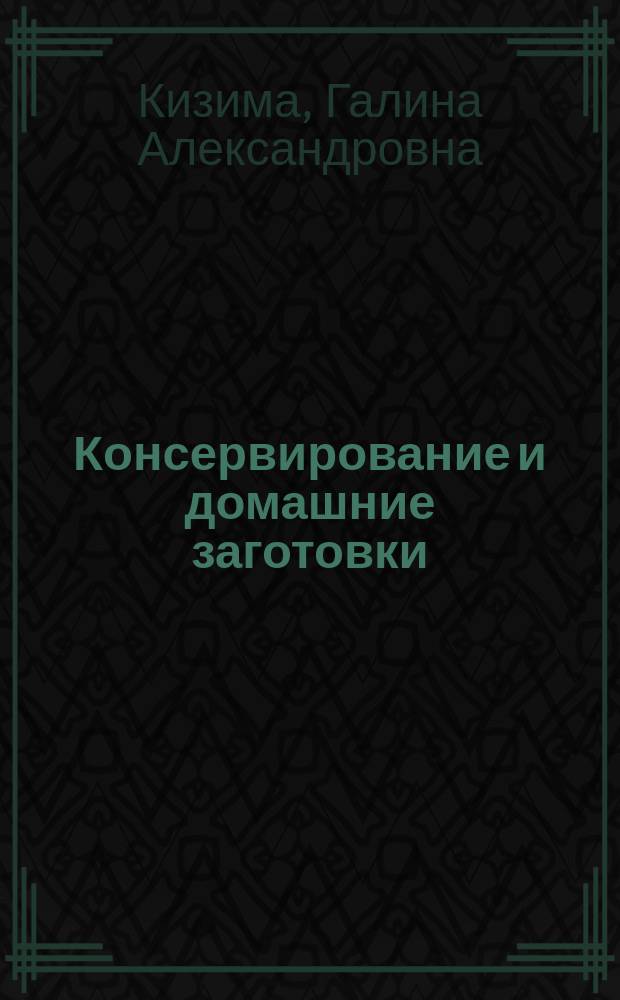 Консервирование и домашние заготовки : легко и вкусно!