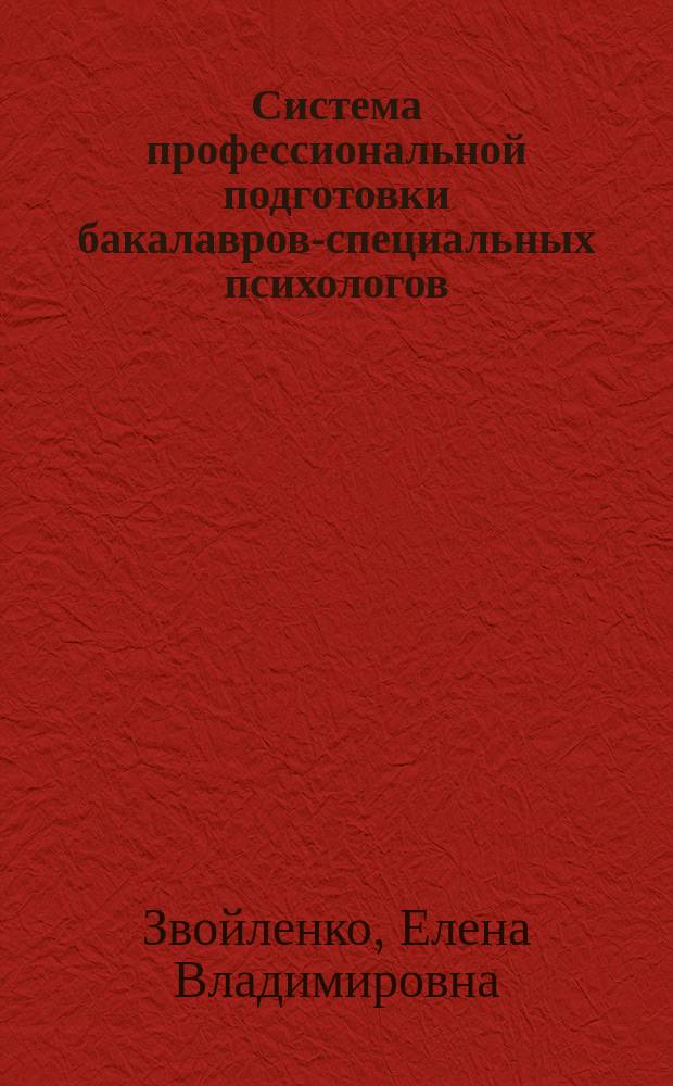 Система профессиональной подготовки бакалавров-специальных психологов : автореферат диссертации на соискание ученой степени доктора педагогических наук : специальность 13.00.08 <Теория и методика профессионального образования>
