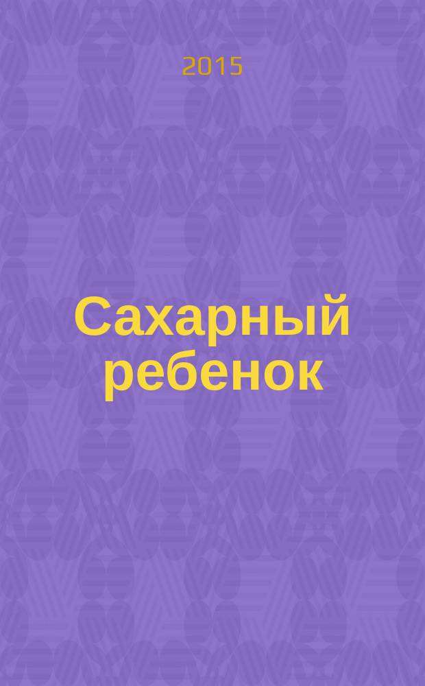 Сахарный ребенок : история девочки из прошлого века, рассказанная Стеллой Нудольской : для среднего и старшего школьного возраста
