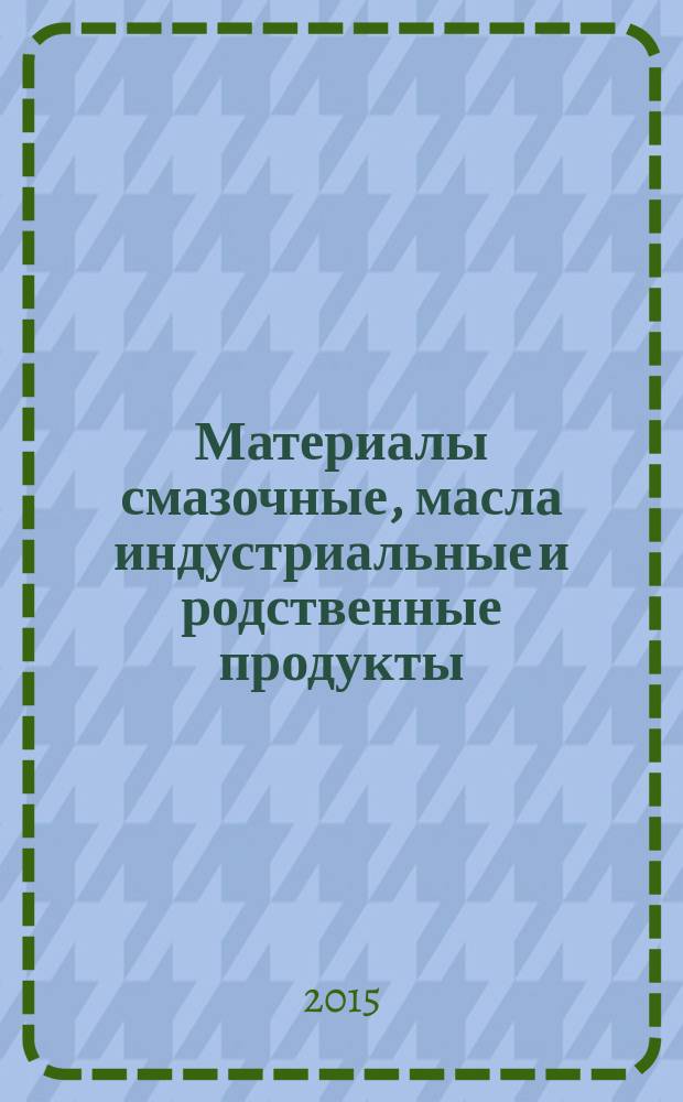 Материалы смазочные, масла индустриальные и родственные продукты (класс L) = Lubricants, industrial oils and related products (class L). Family H (hydraulic systems). Specification for categories HETG, HEPG, HEES and HEPR. Група Н (гидравлические системы). Спецификация для категорий HETG, HEPG, HEES и HEPR : ГОСТ ISO 15380-2014