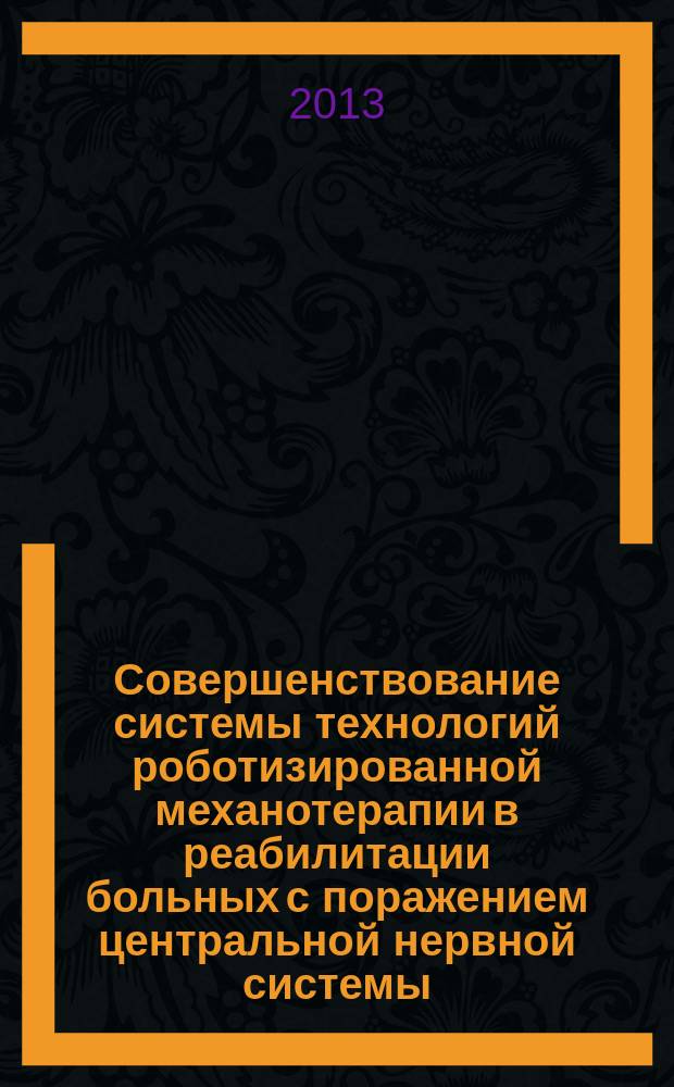 Совершенствование системы технологий роботизированной механотерапии в реабилитации больных с поражением центральной нервной системы : автореферат диссертации на соискание ученой степени доктора медицинских наук : специальность 14.03.11 <Восстановительная медицина, спортивная медицина, курортология и физиотерапия>