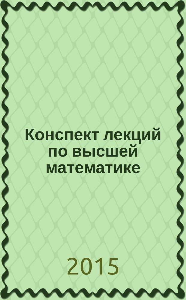 Конспект лекций по высшей математике : полный курс