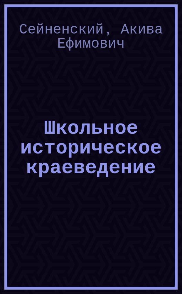 Школьное историческое краеведение : пособие для педагогов
