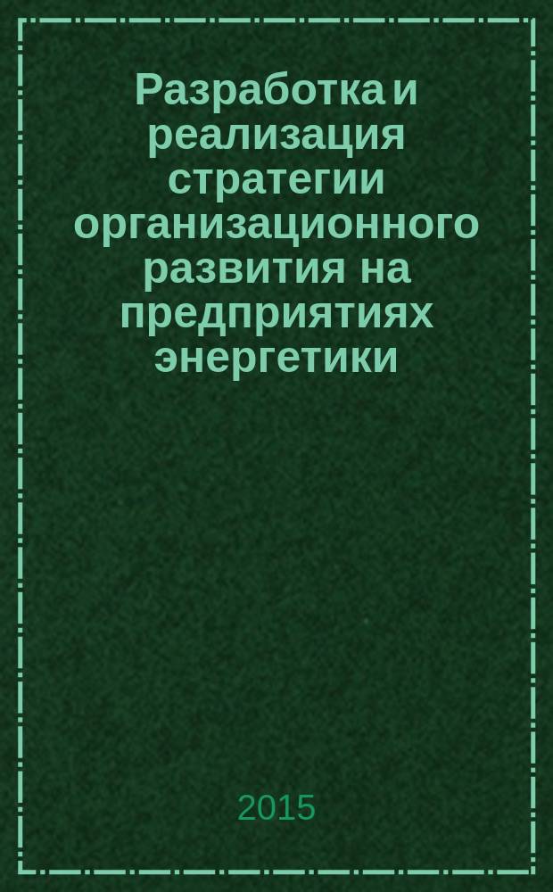 Разработка и реализация стратегии организационного развития на предприятиях энергетики : монография