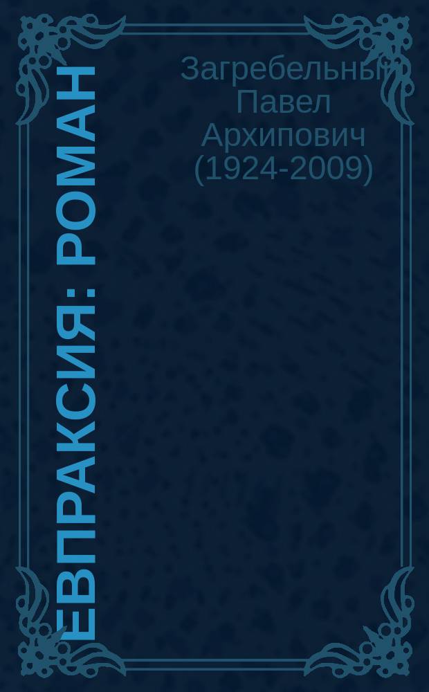 Евпраксия : роман