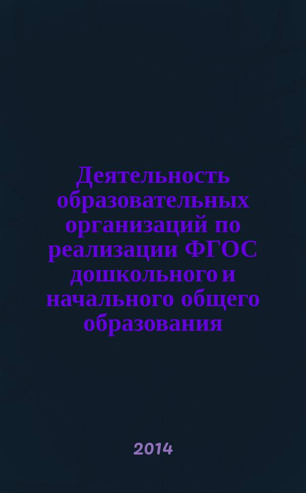 Деятельность образовательных организаций по реализации ФГОС дошкольного и начального общего образования : материалы III Всероссийской научно-практической конференции, 27-28 ноября 2014 г. г. Орехово-Зуево