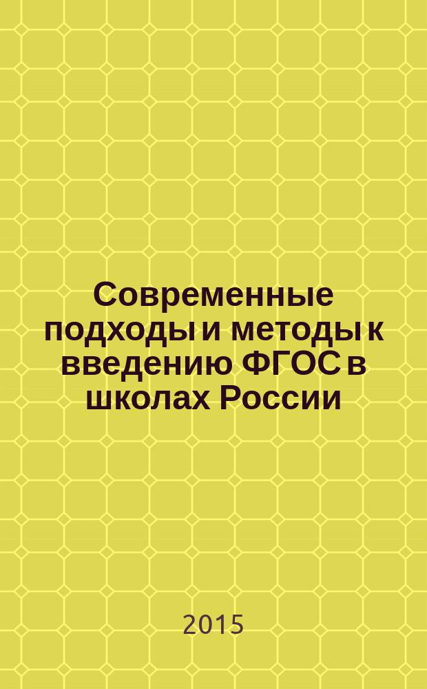 Современные подходы и методы к введению ФГОС в школах России : сборник статей участников Всероссийского конкурса профессионального мастерства педагогов "Мой лучший урок!". Вып. 4