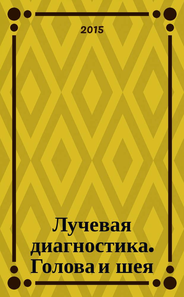 Лучевая диагностика. Голова и шея : практическое руководство