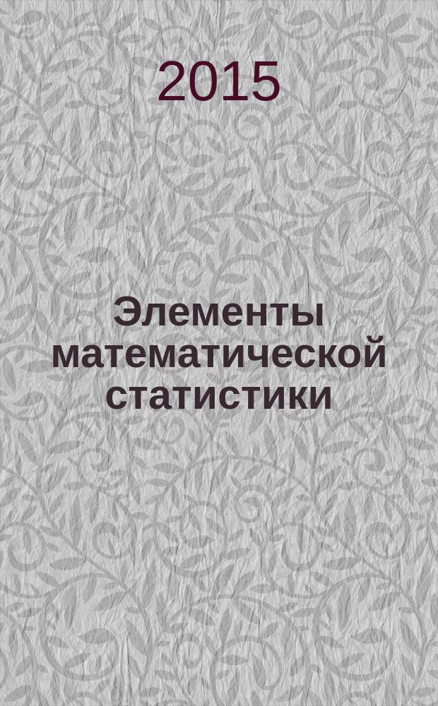 Элементы математической статистики : методические указания к выполнению лабораторных работ № 1, 2, 3 : для студентов инженерного факультета