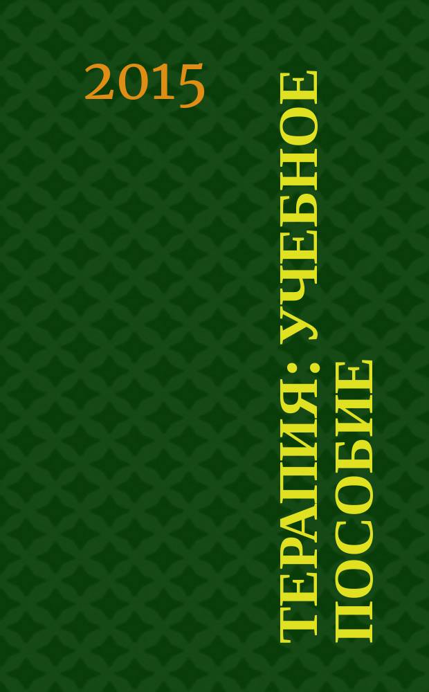 Терапия : учебное пособие : для студентов образовательных учреждений среднего профессионального образования