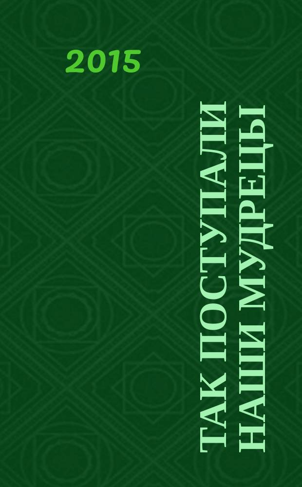 Так поступали наши мудрецы : [для среднего школьного возраста]. Кн. 4