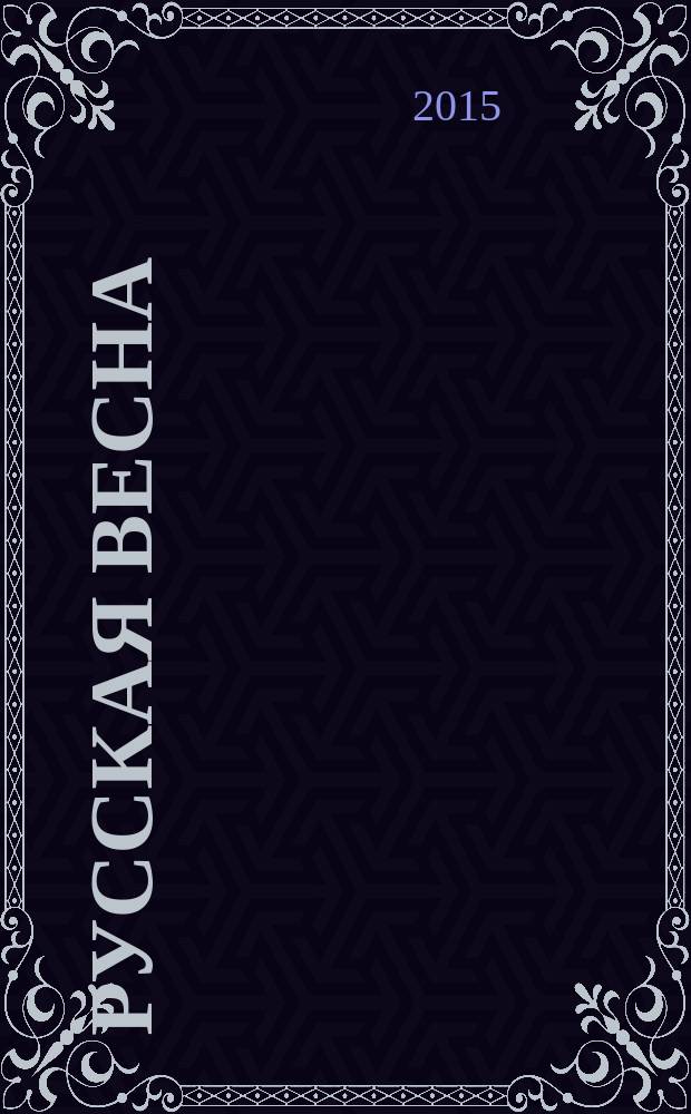 Русская весна : антология поэзии