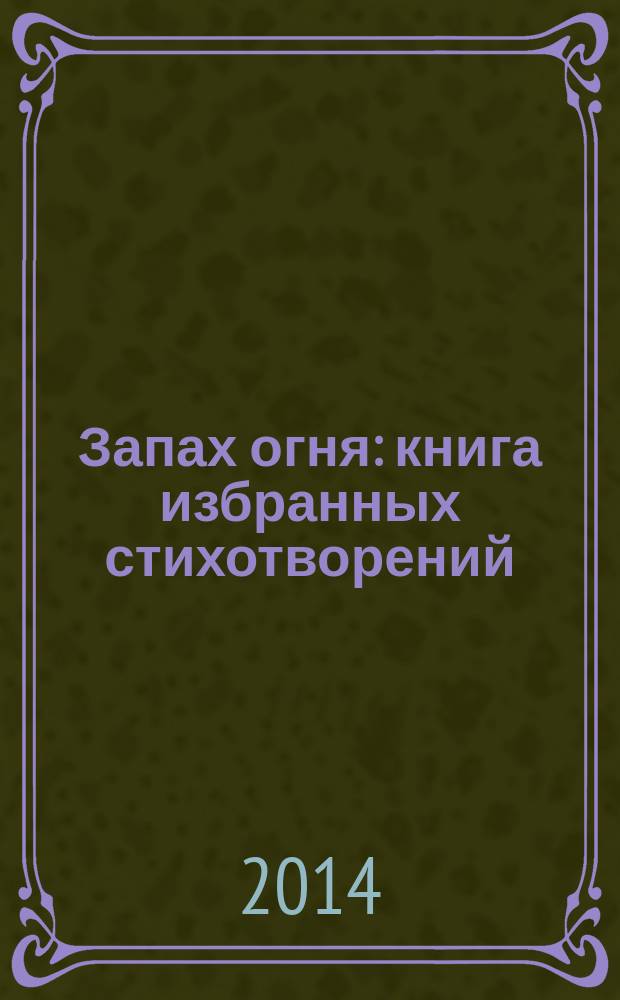 Запах огня : книга избранных стихотворений